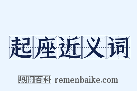 起座近义词是什么意思的图片